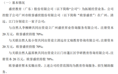 ST盛世教控股子公司欧誉盛世拟合计投资42万设立3家子公司